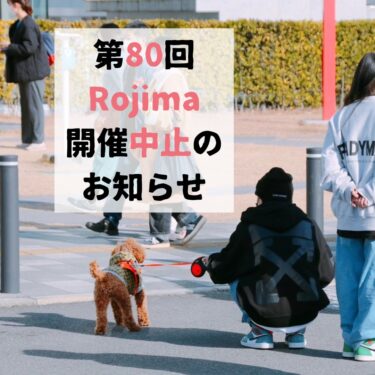 第80回Rojima開催中止のお知らせ